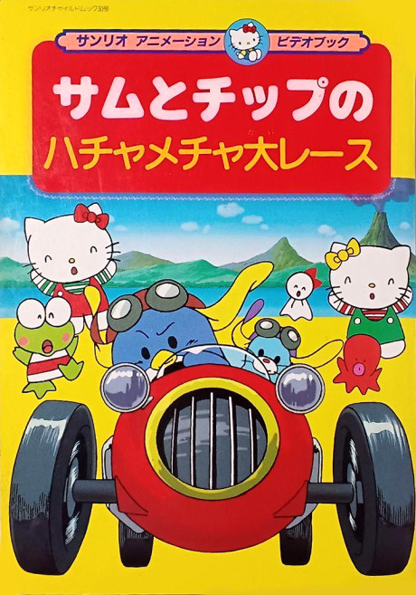 サムとチップのハチャメチャ大レース 封面