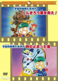 宇宙防衛隊たあ坊のしんきろう星を救え！ 封面