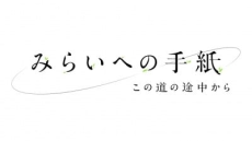 みらいへの手紙～この道の途中から～ 封面