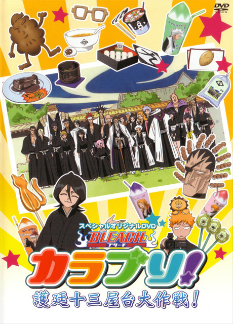 BLEACH カラブリ！護廷十三屋台大作戦！ 封面