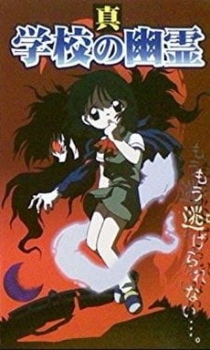 真 学校の幽霊 封面