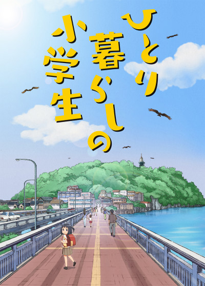 ひとり暮らしの小学生 (タテアニメ) 封面