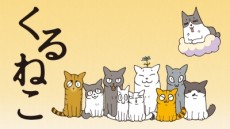 くるねこ (タテアニメ) 封面