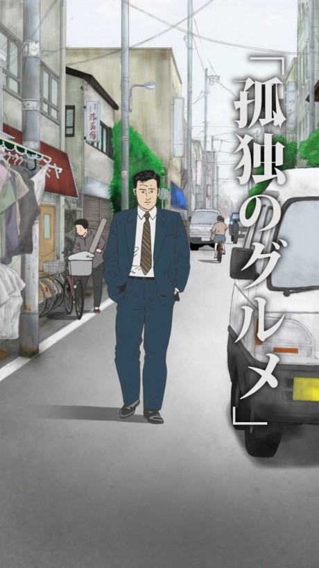 孤独のグルメ (タテアニメ) 封面
