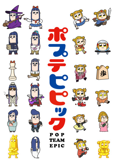ポプテピピック 封面