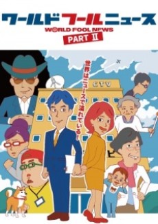 ワールドフールニュース PARTII 封面
