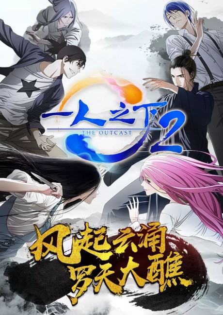 一人之下 the outcast 羅天大醮篇 封面