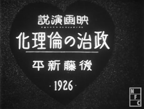 映画演説 政治の倫理化 後藤新平 1926 封面