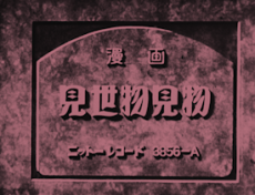 漫画 見世物見物 封面