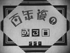 百年後の或る日 封面