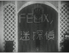FELIXノ迷探偵 封面