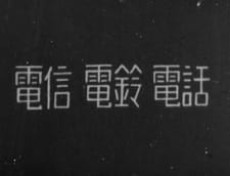 電信 電鈴 電話 封面