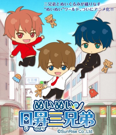 ぬいぬい日昇三兄弟 封面