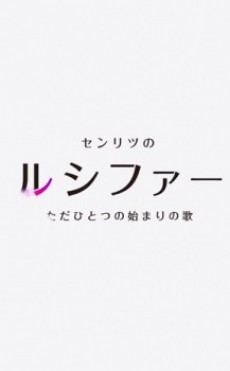 センリツのルシファー ただひとつの始まりの歌 封面