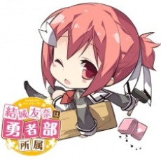 結城友奈は勇者部所属 3 封面