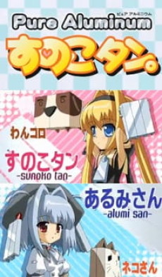 すのこタン　プロモーションアニメ 封面