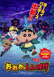クレヨンしんちゃん外伝 お・お・お・のしんのすけ 封面