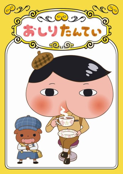 おしりたんてい  封面