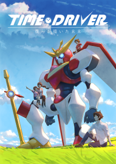 TIME DRIVER 僕らが描いた未来 封面