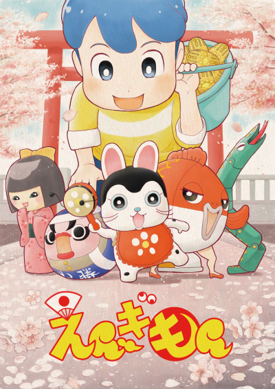 えんぎもん 封面