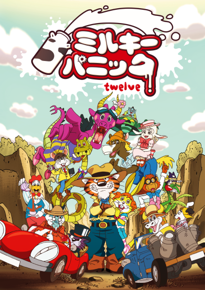 ミルキーパニック twelve 封面