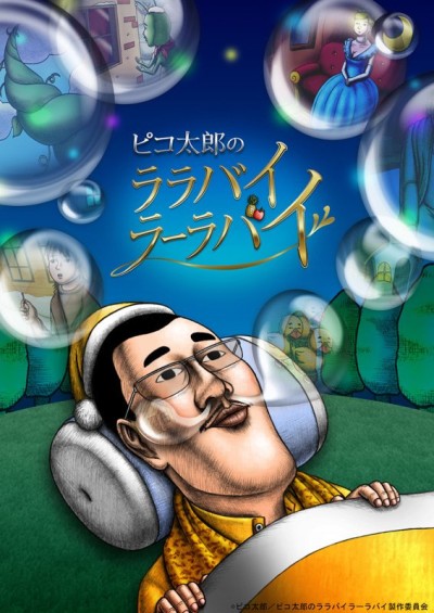 ピコ太郎のララバイラーラバイ 封面
