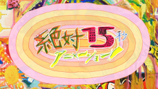 絶対15秒アニメーション！ 封面