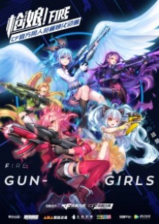 銃娘：ガンガール 封面