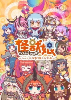 怪獣娘~ウルトラ怪獣擬人化計画~ (第2期) 封面