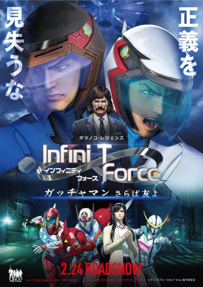 劇場版Infini-T Force／ガッチャマン さらば友よ 封面