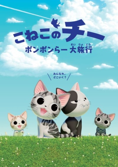 こねこのチー ポンポンらー大旅行 封面