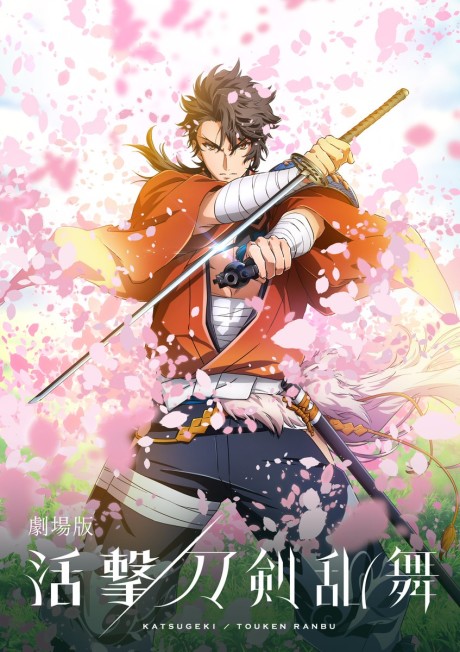 劇場版 活撃 刀剣乱舞 封面