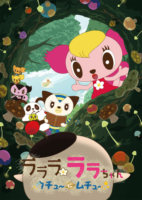ラララ ララちゃん★ウチュ～にムチュ～★ 封面