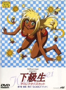 下級生 番外編 「はじめまして ティナ！」 封面