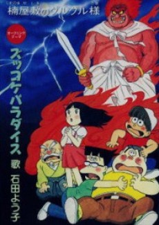 ズッコケ三人組 楠屋敷のグルグル様 封面