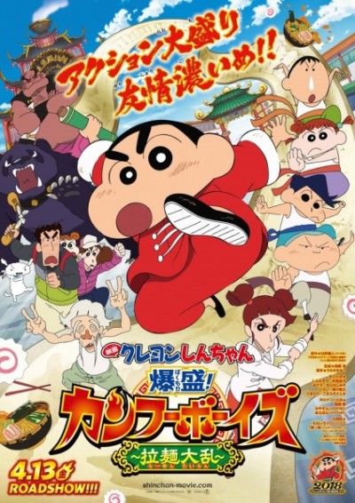 クレヨンしんちゃん 爆盛！カンフーボーイズ ～拉麺大乱～ 封面