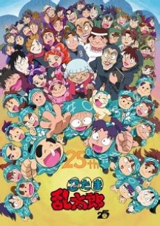 忍たま乱太郎 25年スペシャル「さらば忍術学園の段」 封面