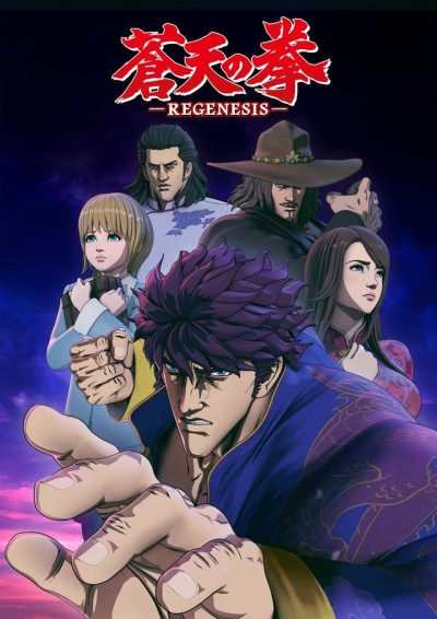 蒼天の拳 REGENESIS 封面