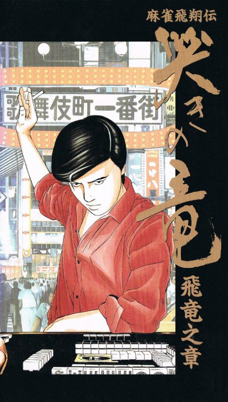 哭きの竜 飛竜之章 封面