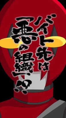 バイト先は「悪の組織」！？ (タテアニメ) 封面