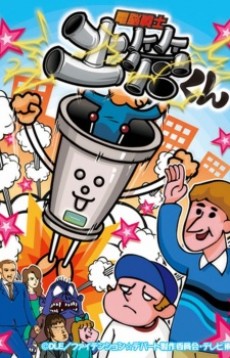 電脳戦士 土管くん 封面