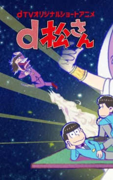 d松さん (おそ松さん) 封面