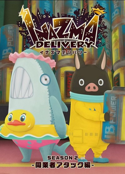 イナズマデリバリー シーズン2 封面