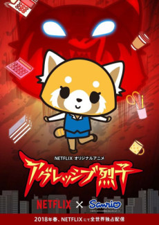 アグレッシブ烈子 (2018) 封面