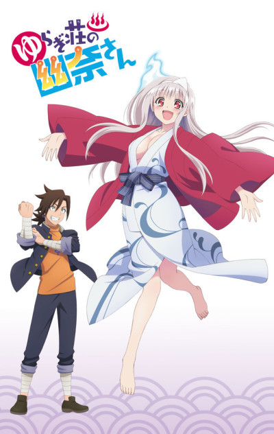 ゆらぎ荘の幽奈さん OVA 封面