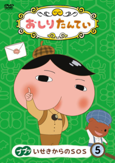 おしりたんてい 「みなとまちの トゥクトゥクチェイス」 封面