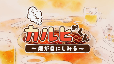 ニクいよっ！カルビくん 封面