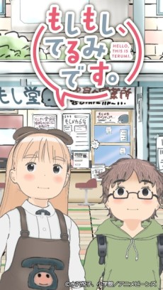 もしもし、てるみです。 (タテアニメ) 封面