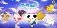 ゴーちゃん。～モコと氷の上の約束～ 封面