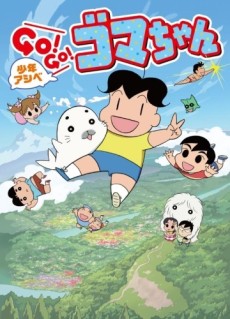少年アシベ GO!GO!ゴマちゃん(第3シリーズ) 封面